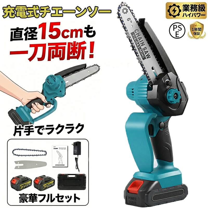 【赤字覚悟！3980円＆送料無料】チェーンソー 充電式 小型 6インチ バッテリー対応 電動チェーンソー 家庭用 強力 21V コードレス 電動ノコギリ 軽量 1.2kg 剪定 枝切り 伐採 薪割り 解体 粗大ゴミ 切断工具 庭木 植木 DIY 園芸 日本語説明書 収納箱付き PSE認証済み 即納