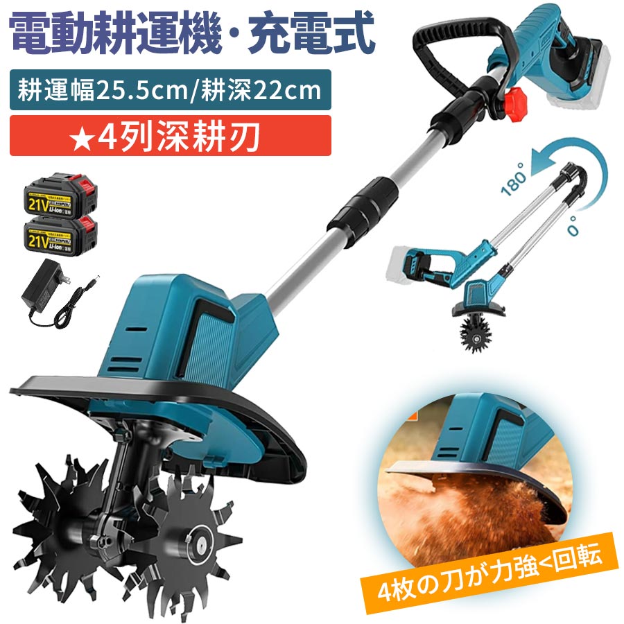 【2026新登場★4列深耕刃】電動耕運機 充電式耕うん機 ミニ耕運機 耕運機 充電式 家庭用 小型 種まき機 4枚刃 伸縮可能 折りたたみ可能 強力 小型耕運機 耕うん機 コードレス 耕運幅300mm 耕運深さ220mm 18v バッテリー交換 耕す 畑 菜園 農機具 園芸用品 1年間保証 PSE認証|TSFR Life Store