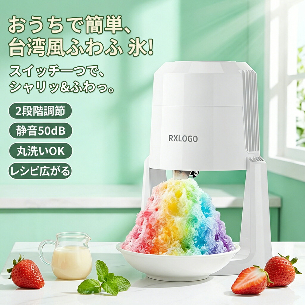 【2026年最新型】 かき氷器 かき氷機 電動 ふわふわ 身寄り用 自動小銃 2座標軸自然調整 かき氷器 パウダーコンパクト 小型 砕氷機 静音 洗える 今めかしい 内燃機関圧砕機 綿雪 中華民国風 シャリシャリ スイーツ おうち第四次元 夏休み 赤ちゃん 差し上げ物 貨物輸送無料