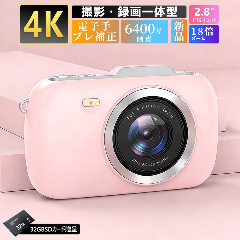 ＼32GBカード付き・撮影録画一体型／デジカメ デジタルカメラ 4K 5800万画素 小型 美顔 コンパクトデジタルカメラ 16倍デジタルズーム ホワイトバランス 2.88インチIPS画面 AF機能 高画質 連続撮影 HDカメラ 手ブレ補正 初心者 卒業修学旅行 子供学生ギフト 新生活