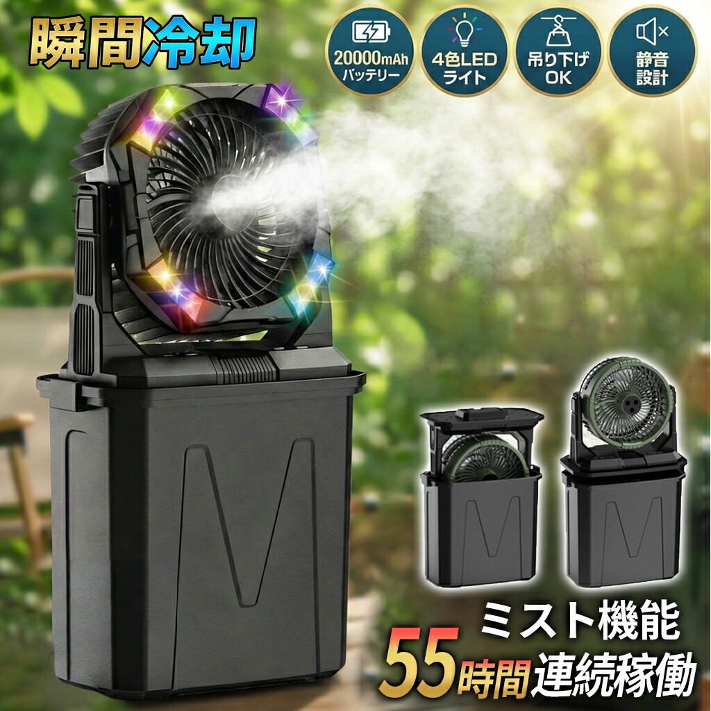 【加湿・20000mAh・LED照明】アウトドア 扇風機 キャンプ 冷風機 ミスト 10Lタンク 氷水対応 LEDランタン 吊り下げ 55時間連続稼働 4色RGB雰囲気ライト リモコン操作 静音 大風量 ポータブルファン テント サーキュレーター モバイルバッテリー機能付き 暑さ対策 invitop