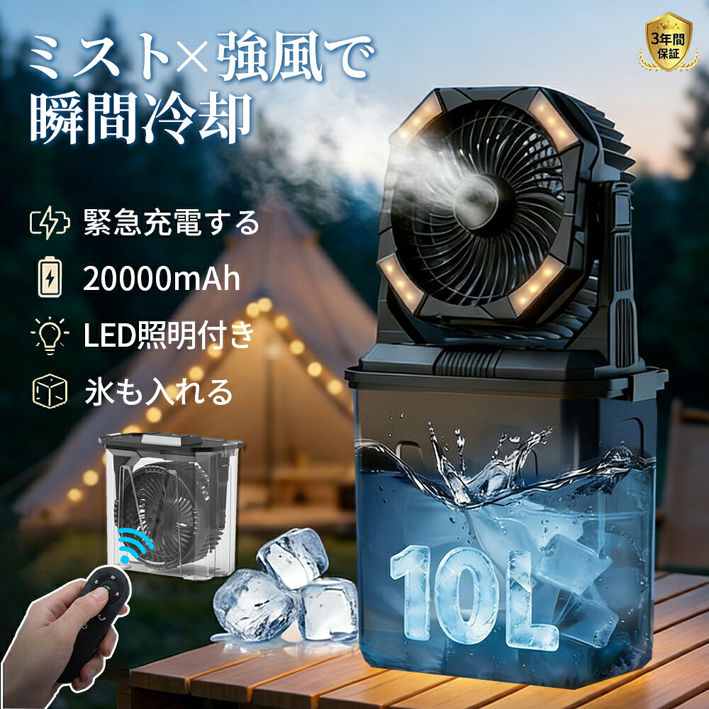 【加湿・20000mAh・LED照明】アウトドア 扇風機 キャンプ 扇風機 充電式 ミスト10Lタンク 氷水対応 LEDランタン 吊り下げ 55時間連続稼働 4色RGB雰囲気ライト リモコン操作 静音 ポータブルファン テント サーキュレーター モバイルバッテリー機能付き 暑さ対策 invitop