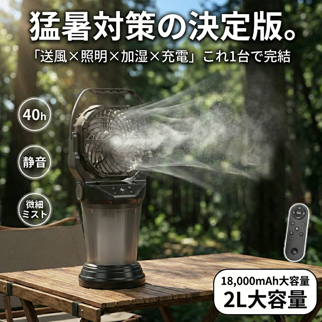 【加湿・LED照明】アウトドア 扇風機 キャンプ 扇風機 ミスト LEDランタン 冷風機 静音 卓上 ミストファン 18000mAh 最大40時間稼働 氷水対応 4色RGB雰囲気ライト リモコン操作 静音 大風量 ポータブルファン テント サーキュレーター 夏キャンプ 暑さ対策|TSFR Life Store