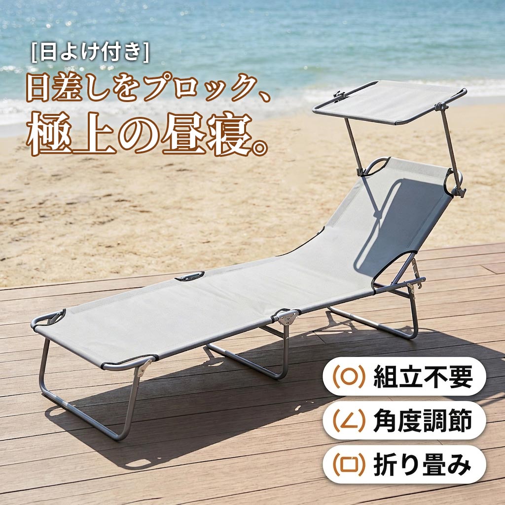 【サンシェード付き】アウトドアチェア 屋根付き 折りたたみ フルフラット リクライニングチェア チェア 椅子 オフィス 昼寝 仮眠 アウトドア キャンプ サウナ 外気浴 サマーベッド ビーチベッド コンパクト 頑丈 耐荷重 通気性 おしゃれ 軽量 組み立て不要 車中泊 防災