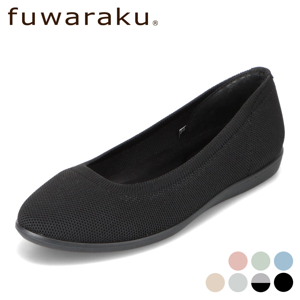 【10％OFFクーポン】フワラク fuwaraku FR-RX02 レディース靴 靴 シューズ FREE ラウンドトゥパンプス フラットパンプス ストレスフリー 洗える 軽量 通気性 速乾性 ウォッシャブルパンプス 洗濯ネット付き ニットパンプス 洗えるパンプス 軽量パンプス 人気 ブランド SP画像