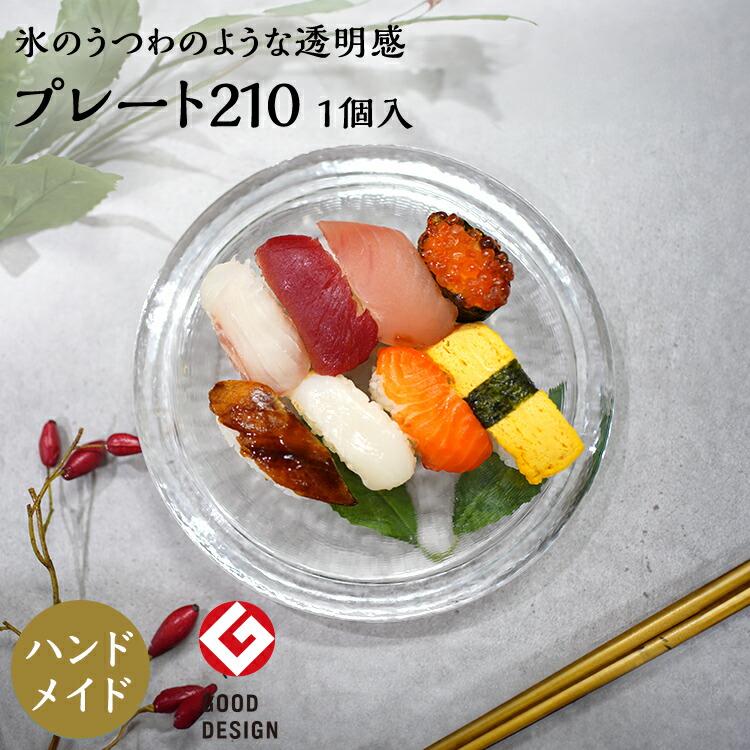 ポイント5倍/お買い物マラソン期間中【公式】東洋佐々木ガラス リバーシブルプレート210 1個 プロユース 業務用 家庭用 ビュッフェ パーティー ガラス 皿 ギフト 佐々木ガラス ハレの日 お祝いごと