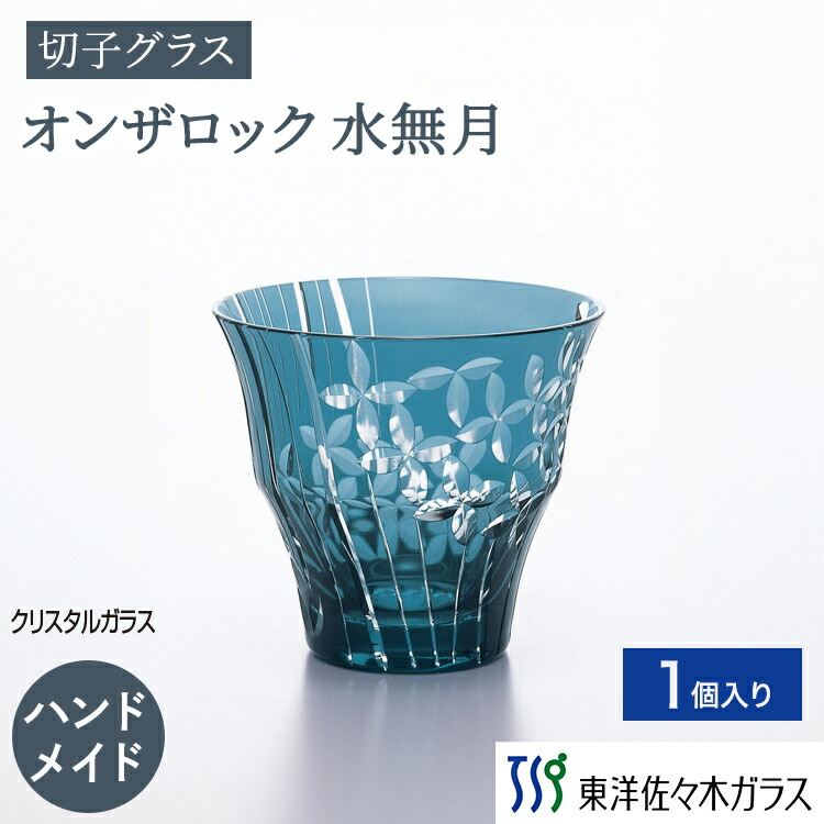 【公式】東洋佐々木ガラス 切子グラス オンザロック水無月1個焼酎グラス プレゼント ギフト 家飲み ウィスキー ギフト 佐々木ガラス