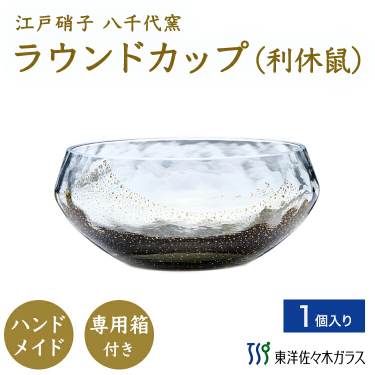 【公式】東洋佐々木ガラス ラウンドカップ 1個 利休鼠（りきゅうねず）江戸硝子 八千代窯 やちよがま ハンドメイド 日本製 ガラス がらす 伝統工芸品 小鉢 和風鉢 ガラス鉢 器 デザート カフェ ギフト プレゼント 透明 佐々木ガラス