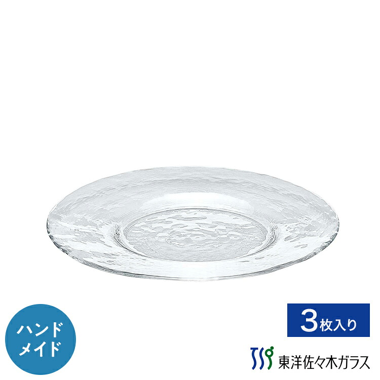 【公式】東洋佐々木ガラス リム付きプレート24cm 3個セットガラス プレート 皿 プロユース 業務用 家庭用ギフト 包装 ギフト 佐々木ガラス