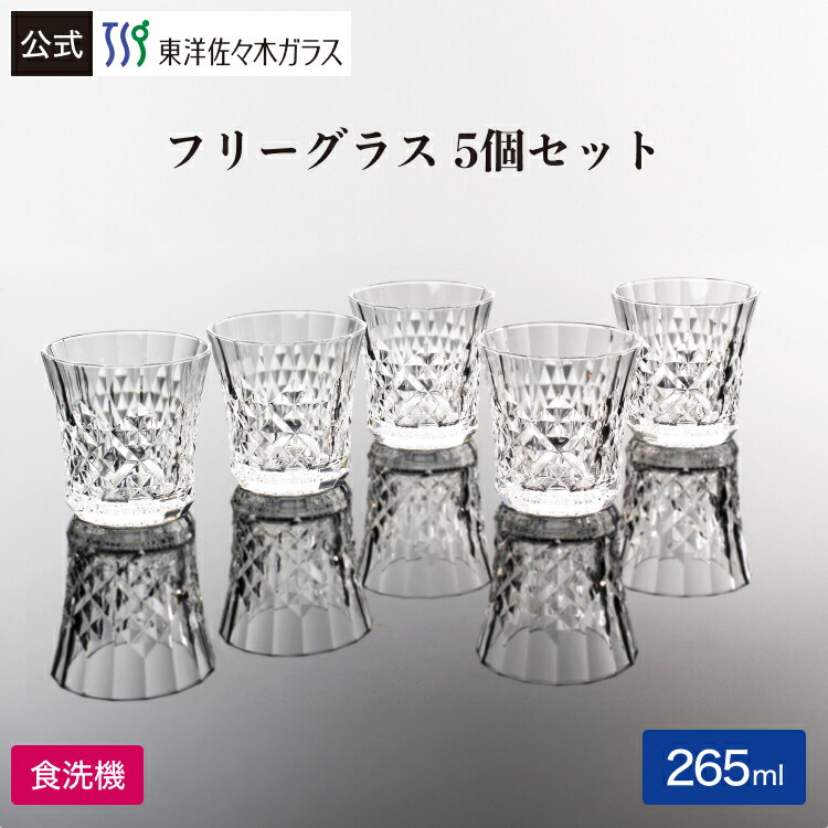 【公式】【クーポン利用で2500円OFF】東洋佐々木ガラス フリーグラス 5個入り グラスセット ガラス 食洗機対応 北欧風 レトロ グラス お買い得商品 業務用 プロユース ウイスキー ハイボール プレゼント ギフト 贈答 ピレネー 佐々木ガラス