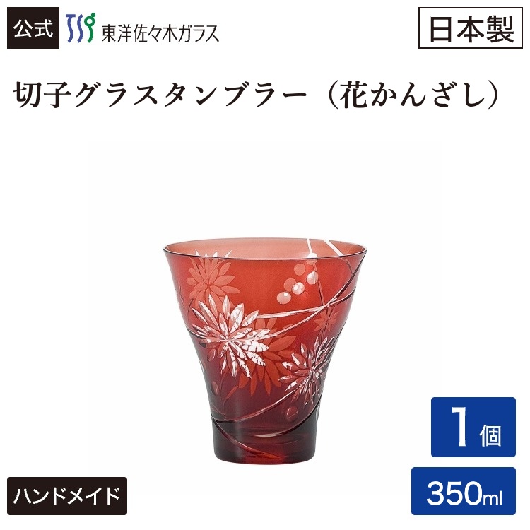【公式】東洋佐々木ガラス 切子グラスタンブラー花かんざし 1個 切子グラス 切子 グラス キリコ ガラス 焼酎グラス 酒器 焼酎 日本酒 日本酒グラス ロックグラス ウイスキー ハンドメイド クリスタルガラス おしゃれ ギフト プレゼント 贈答 赤 あか レッド 佐々木ガラス