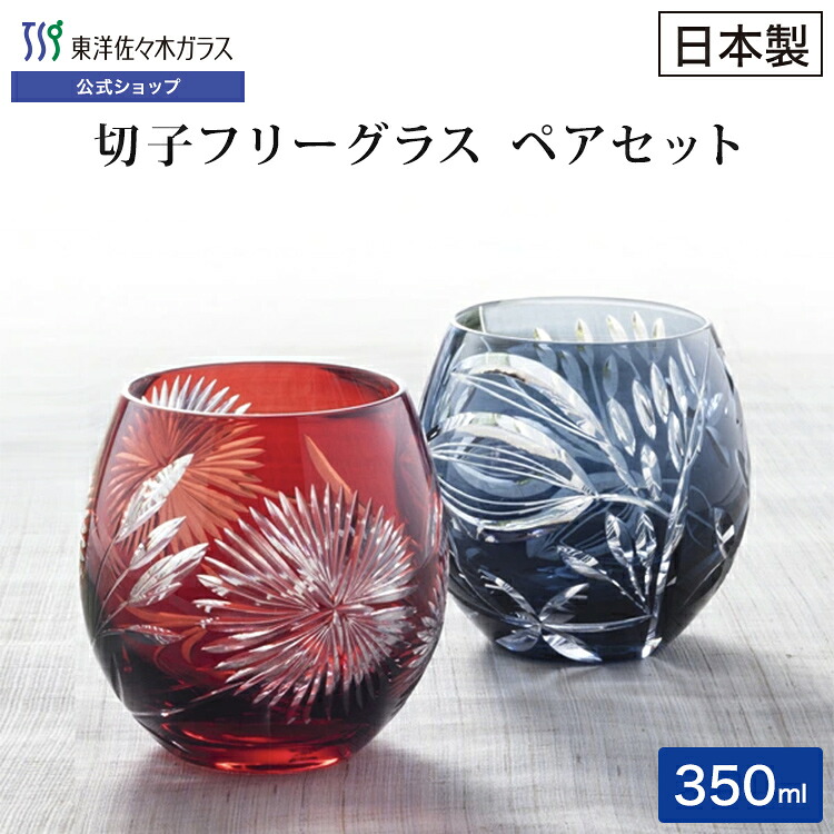 【公式】東洋佐々木ガラス ペアフリーグラス１ サキシマボタンヅル カワラナデシコ１切子グラス 焼酎グラス プレゼント ギフト 家飲み ウィスキー包装 のし ギフト 佐々木ガラス