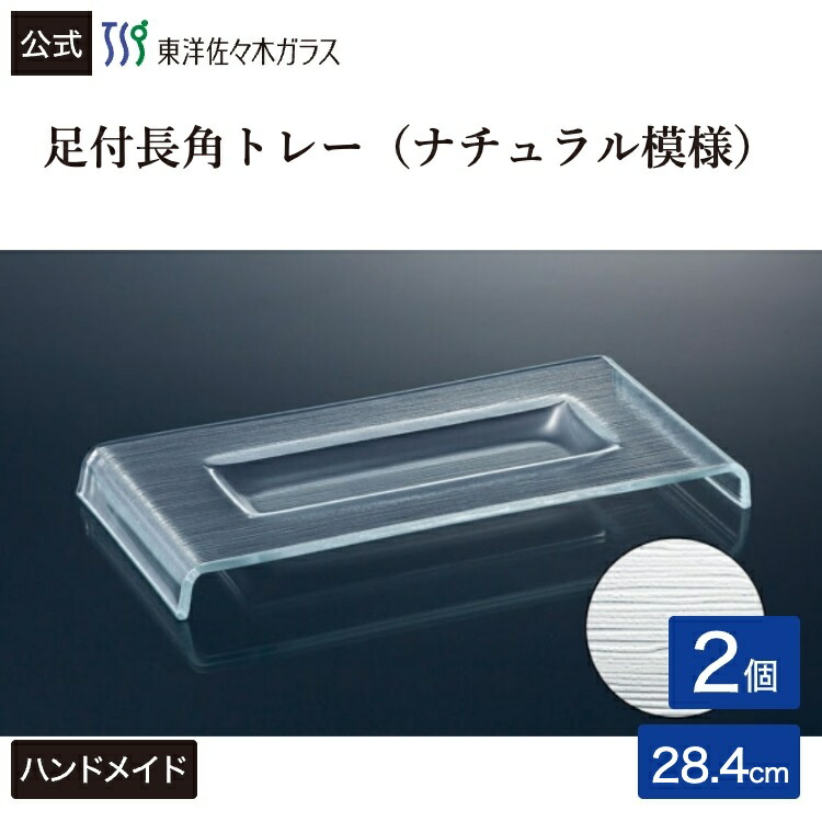 ポイント5倍／お買い物マラソン期間中【公式】東洋佐々木ガラス 足付長角トレーナチュラル模様２個 プロユース 業務用 家庭用 ビュッフェ パーティー ガラス 皿 ギフト 佐々木ガラス