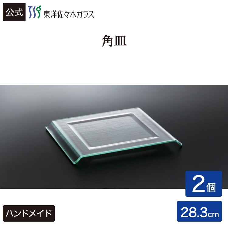 ポイント5倍／お買い物マラソン期間中【公式】東洋佐々木ガラス 角皿 2個 プロユース 業務用 家庭用 パーティー ビュッフェ カフェ ギフト 佐々木ガラス