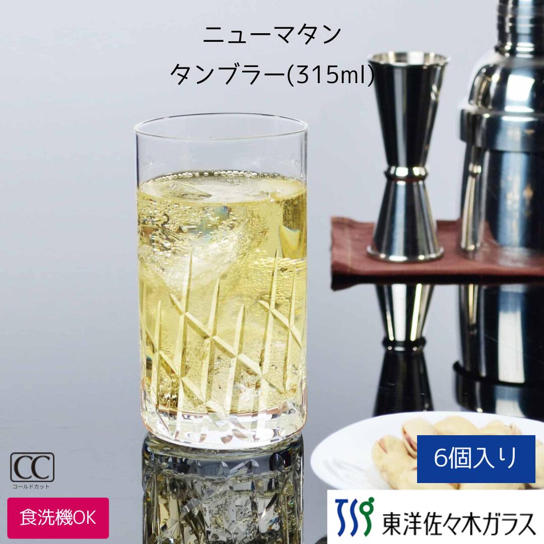 ポイント5倍／お買い物マラソン期間中【公式】東洋佐々木ガラス タンブラー 6個セット 315ml プロユース 業務用 家庭用 家飲み コップ カットグラス インテリア キッチン ギフト おしゃれ プレゼント ウイスキー ハイボール 佐々木ガラス
