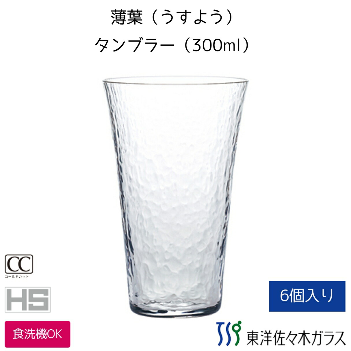 【公式】東洋佐々木ガラス 薄葉　うすよう　強化ガラス コップ 6個 日本製 食洗器OK HS全面イオン強化加工口肉薄と耐久性を両立 容量300ml 重さ150g 業務用 佐々木ガラス
