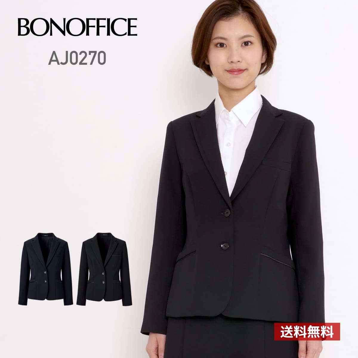 ジャケット レディース 無地 BONOFFICE ボンオフィス ジャケット［Happy Cd］ AJ0270 aj0270 女性用 WOMEN ストレッチ 家庭洗濯OK 伸縮性 ホームクリーニング 抗菌裏地 ポケット 事務服 制服 黒 紺 ブラック ネイビー 5号 7号 9号 11号 13号 15号 17号 19号