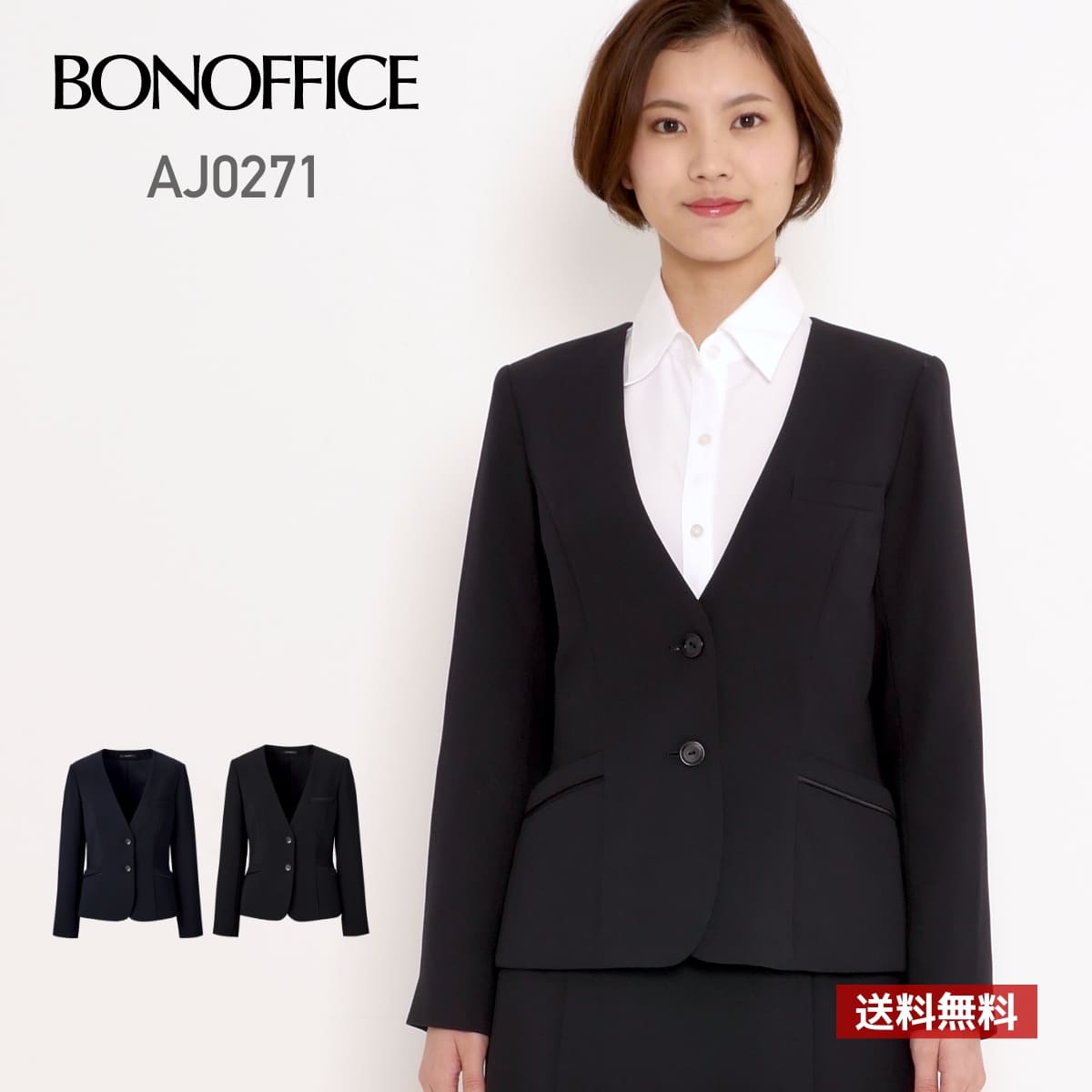 ジャケット レディース 無地 BONOFFICE ボンオフィス ジャケット［Happy Cd］ AJ0271 aj0271 女性用 WOMEN ストレッチ 家庭洗濯OK 伸縮性 ホームクリーニング 抗菌裏地 ポケット 事務服 制服 黒 紺 ブラック ネイビー 5号 7号 9号 11号 13号 15号 17号 19号