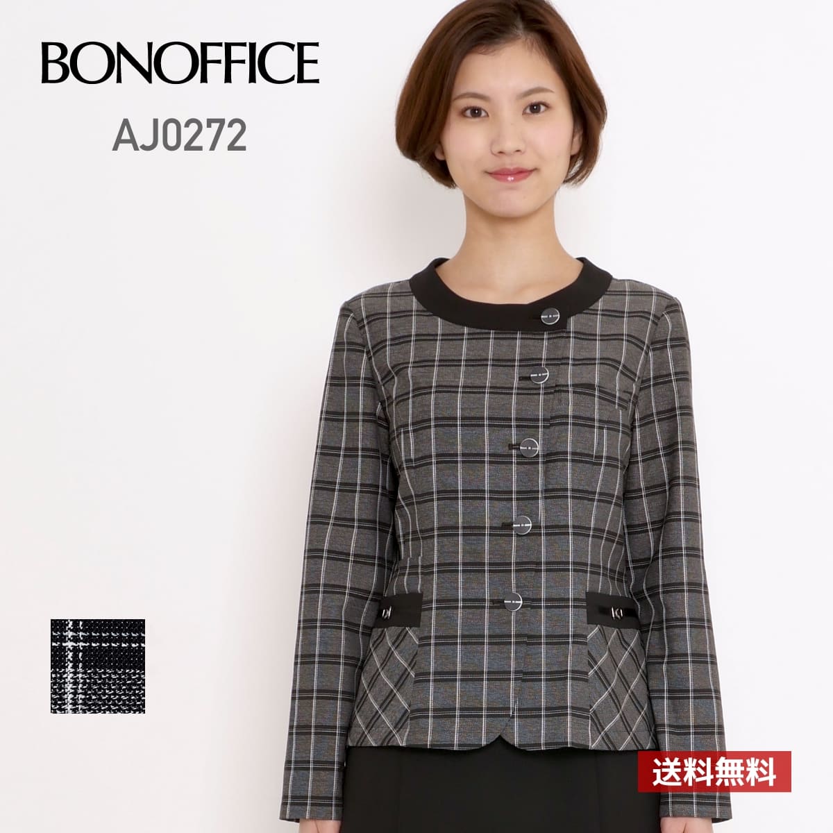 ジャケット レディース チェック BONOFFICE ボンオフィス ソフトジャケット［Happy Cd］ AJ0272 aj0272 女性用 WOMEN ストレッチ 家庭洗濯OK 伸縮性 ホームクリーニング 消臭テープ ECO エコ 事務服 制服 ノーカラー モノトーン 5号 7号 9号 11号 13号 15号 17号 19号
