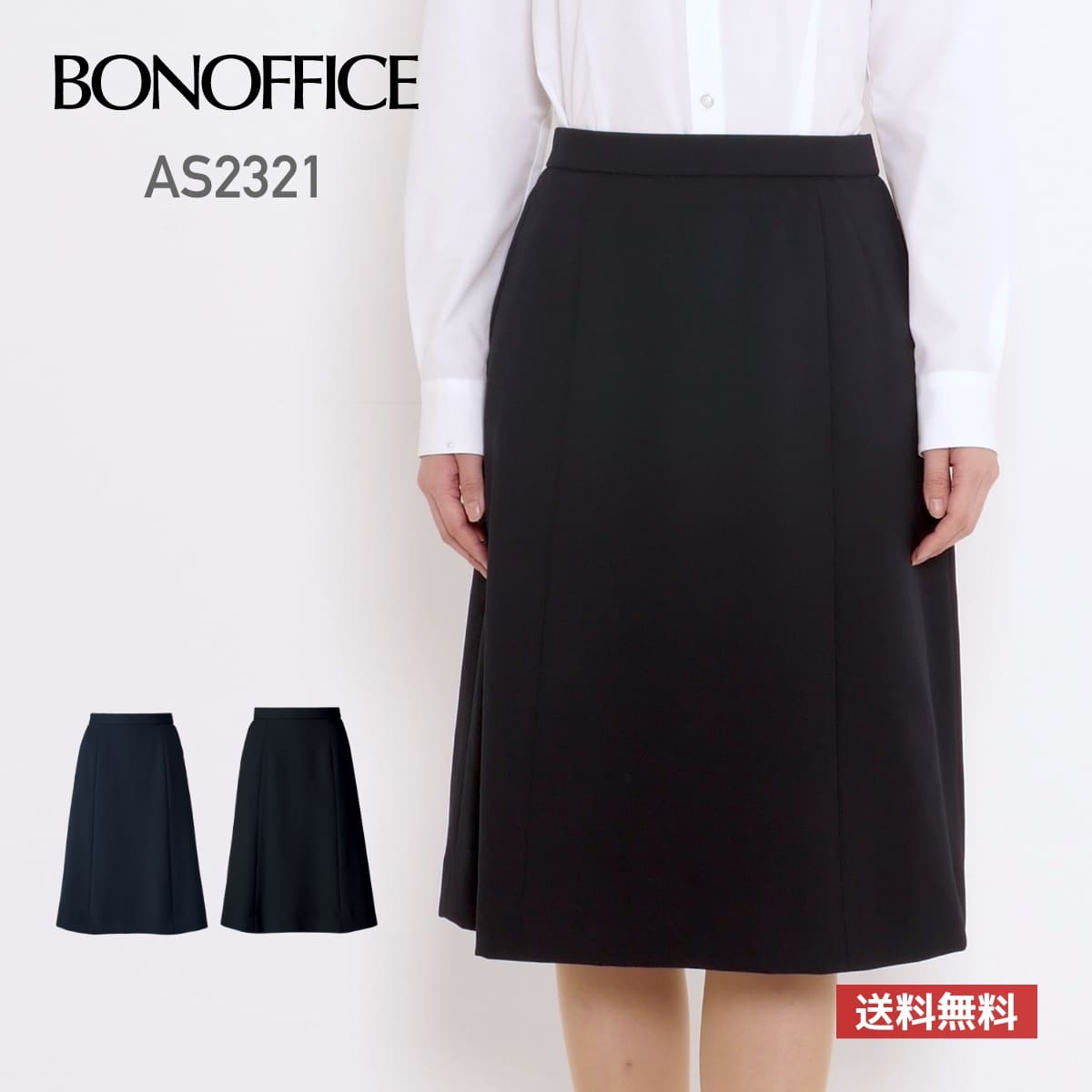 スカート レディース 無地 BONOFFICE ボンオフィス Aラインスカート（ロング丈）［Happy Cd］ AS2321 as2321 WOMEN ストレッチ 家庭洗濯 伸縮性 ホームクリーニング オールシーズン 抗菌裏地 部分ゴム 黒 紺 ブラック ネイビー 5号 7号 9号 11号 13号 15号 17号 19号