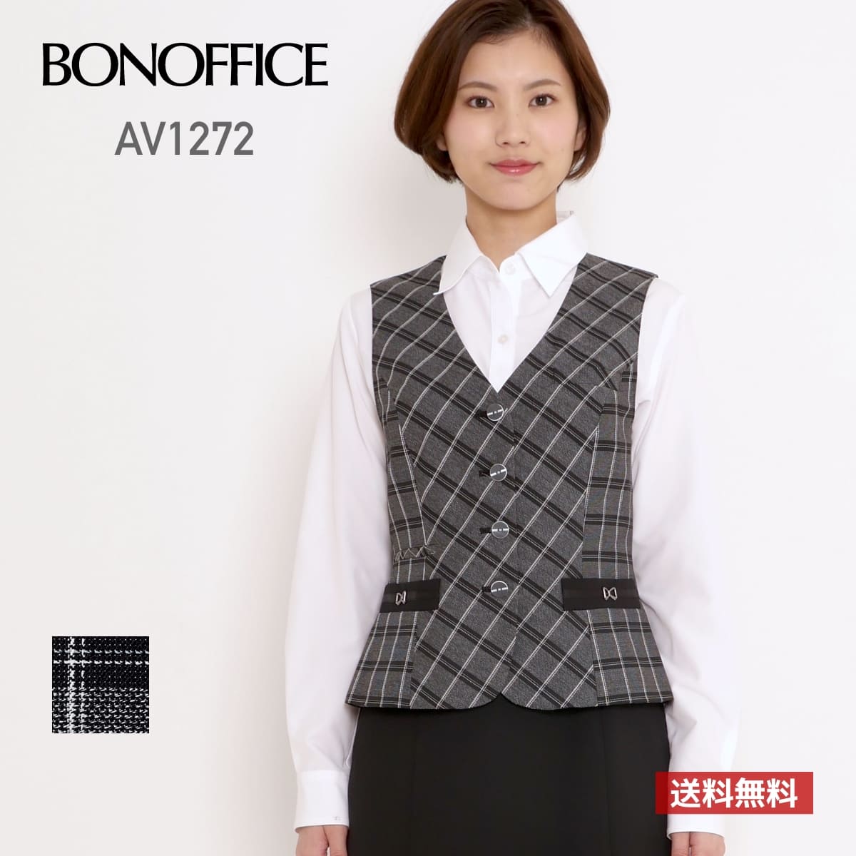 ベスト レディース チェック BONOFFICE ボンオフィス ベスト［Happy Cd］ AV1272 av1272 女性用 WOMEN ストレッチ 家庭洗濯OK 伸縮性 ホームクリーニング 抗菌裏地 ECO エコ 事務服 制服 ユニフォーム 受付 モノトーン 5号 7号 9号 11号 13号 15号 17号 19号