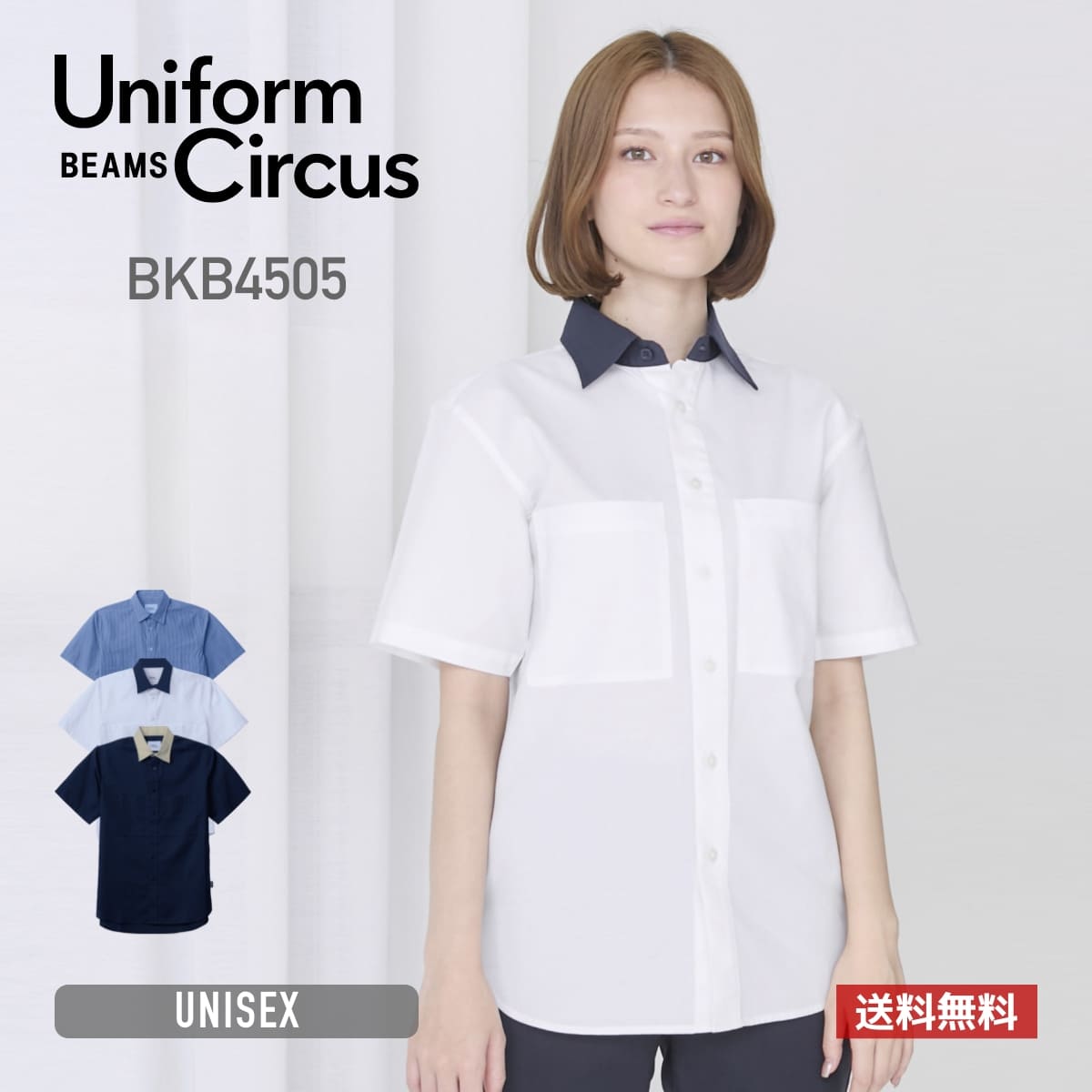 シャツ 半袖 Uniform Circus BEAMS ユニフォーム サーカス ビームス ユニセックスレギュラーカラーシャツ BKB4505 メンズ レディース 介護服 男女兼用 制服 職員 福祉 ケア 防菌防臭 介護福祉士 ネイビー ホワイト ネイビーストライプ ポリジン加工 SS S M L LL 3L 4L