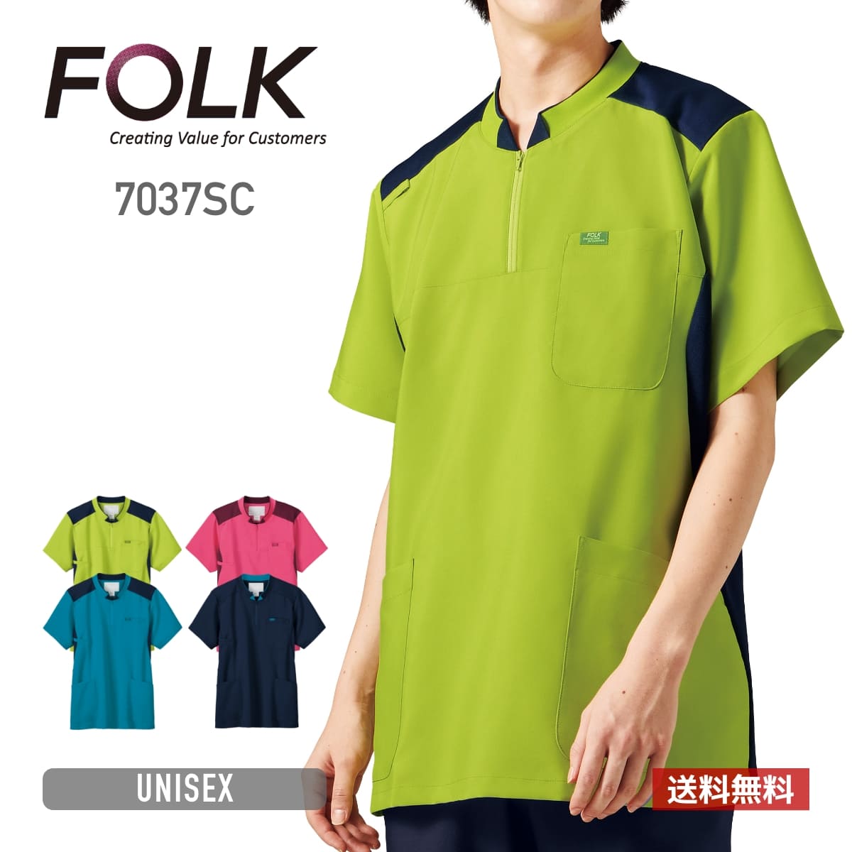 スクラブ 無地 FOLK フォーク ジップアップスクラブ 7037SC ジップスクラブ ポリエステル 男女兼用 ユニセックス メンズ レディース 男性 女性 通気性 速乾 吸汗 イージーケア 制電 メディカル ユニフォーム お仕事 ワーク 白衣 医療 介護 福祉 SS-4L 4,529円
