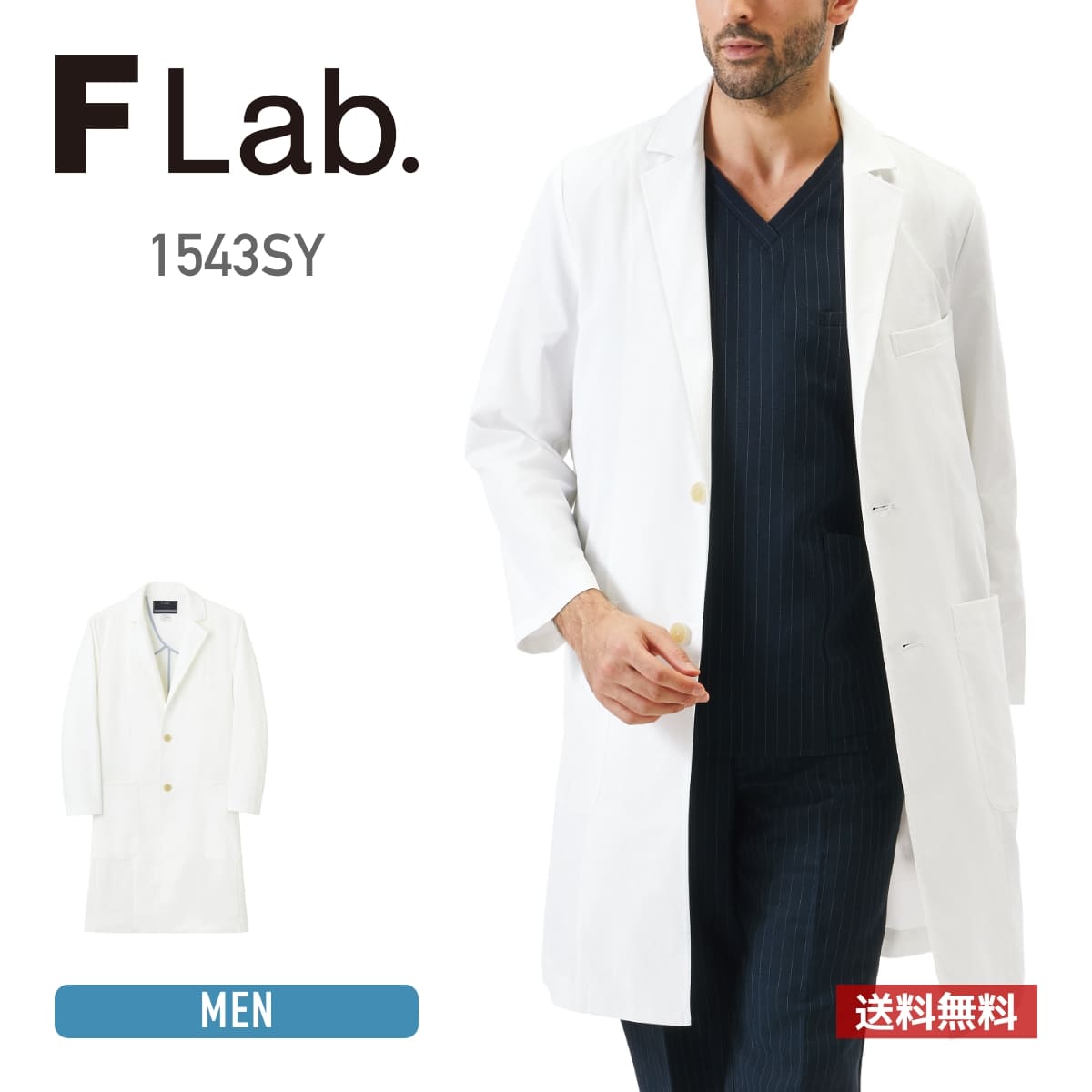 コート 無地 F Lab. エフラブ メンズコート 1543SY ユニフォーム メンズ 男性 ドクタージャケット 長袖 白衣 SYストレッチツイル ポリエステル ストレッチ 制服 メディカル 仕事着 ユニフォーム サイズ豊富 速乾 吸汗 肌ざわり 医療 介護 看護 施設 福祉 S-4L|無地Tシャツ Tshirt.st店