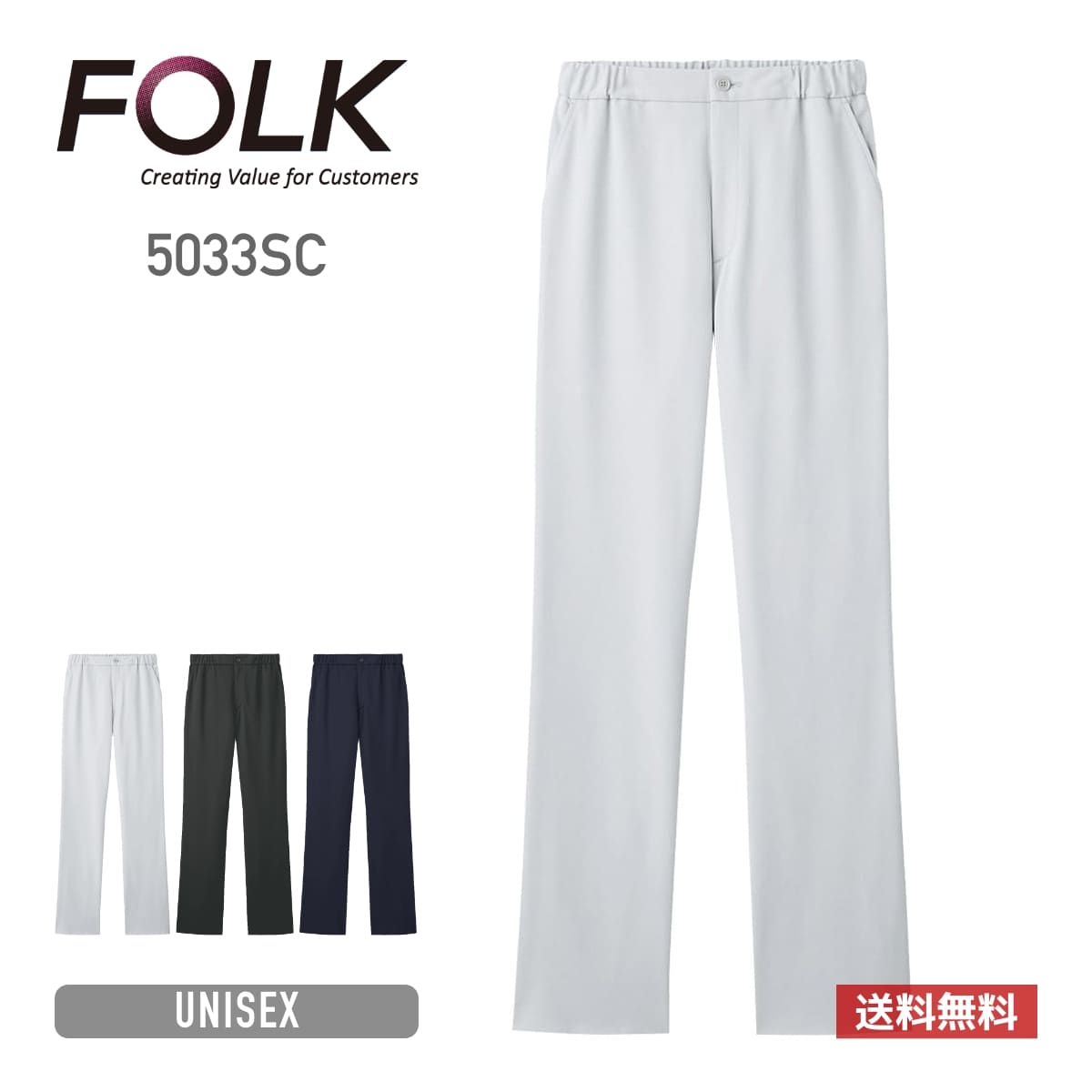 スクラブ 無地 FOLK フォーク ニットパンツ 5033SC ユニセックス 男女兼用 メンズ レディース 男性 女性 ズボン ストレートパンツ ポリエステル テックジャージー 制服 ユニフォーム 速乾 吸汗 イージーケア ファスナーあり 裏地メッシュ 白衣 医療 介護 福祉 SS-4L