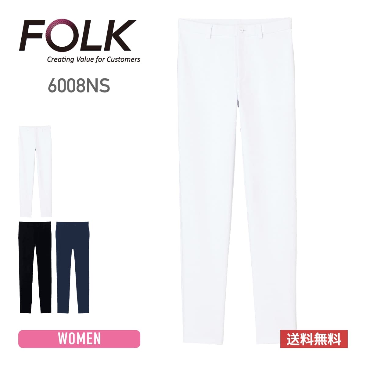 スクラブ 無地 FOLK フォーク フィットストレートパンツ 6008NS レディース 女性 ズボン ストレートパンツ ポリエステル NSストレッチ 伸縮性 制服 ユニフォーム 細身 速乾 吸汗 制電 工業洗濯 白衣 医療 介護 福祉 ナース ドクター S-4L