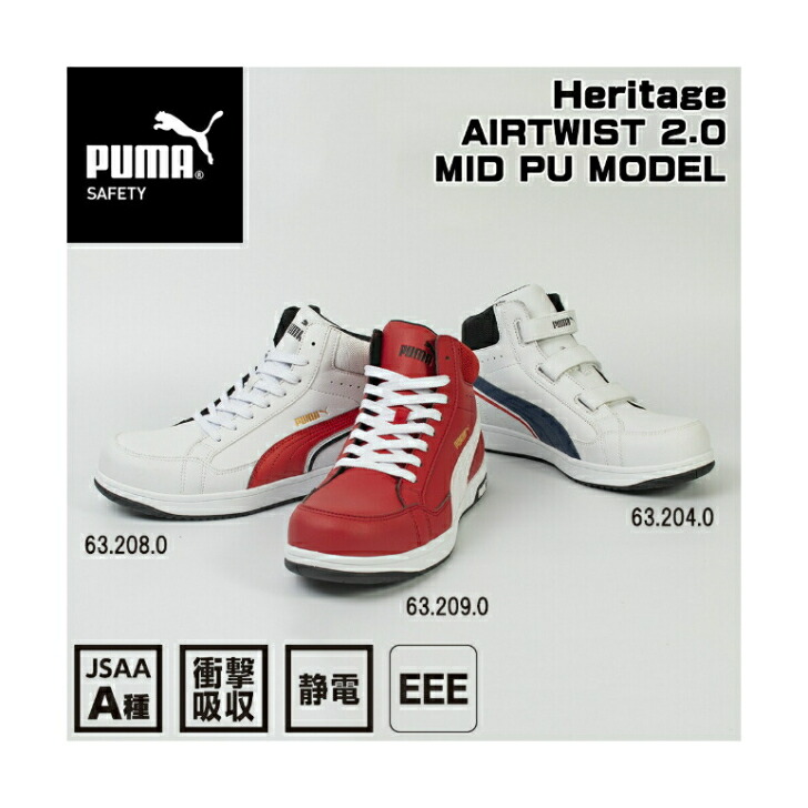 安全性のある靴 PUMA ピューマ  今めかしい かっこいい 白いこと 赤いこと 神通力 HERITAGE AIRTWIST 2.0 MID ミッドカット PU模範例 労働者階級スニーカー ぼうぜん自失吸いいれる グラスファイバートゥキャップ 静電気 帯電 押しとどめる 自動自転車 シューズ  pm-632080 pm-632090 pm-632040 クーポン券