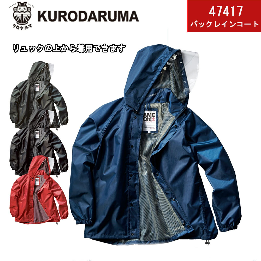 47417 【楽天市場】KURODARUMA クロダルマ バックインレインコート 47417 リュックの上から着れる カッパ 合羽 作業用合羽 農作業 ...