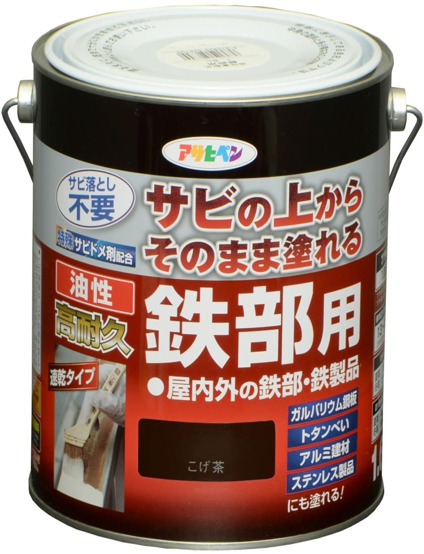 アサヒペン 塗料 ペンキ 油性高耐久鉄部用 1.6L こげ茶 油性 サビの上からそのまま塗れる ツヤあり 1回塗り 高密着性 耐候性 日本製