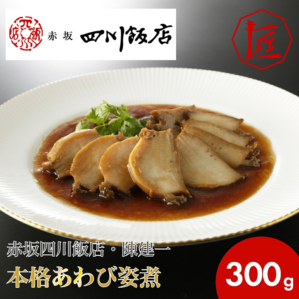 【送料無料】 あわび姿煮 赤坂四川飯店 陳健一 中華料理 中華総菜 本格中華 あわび アワビ 鮑 赤坂四川飯店・陳建一　本格あわび姿煮 ［TAKUMIの逸品］