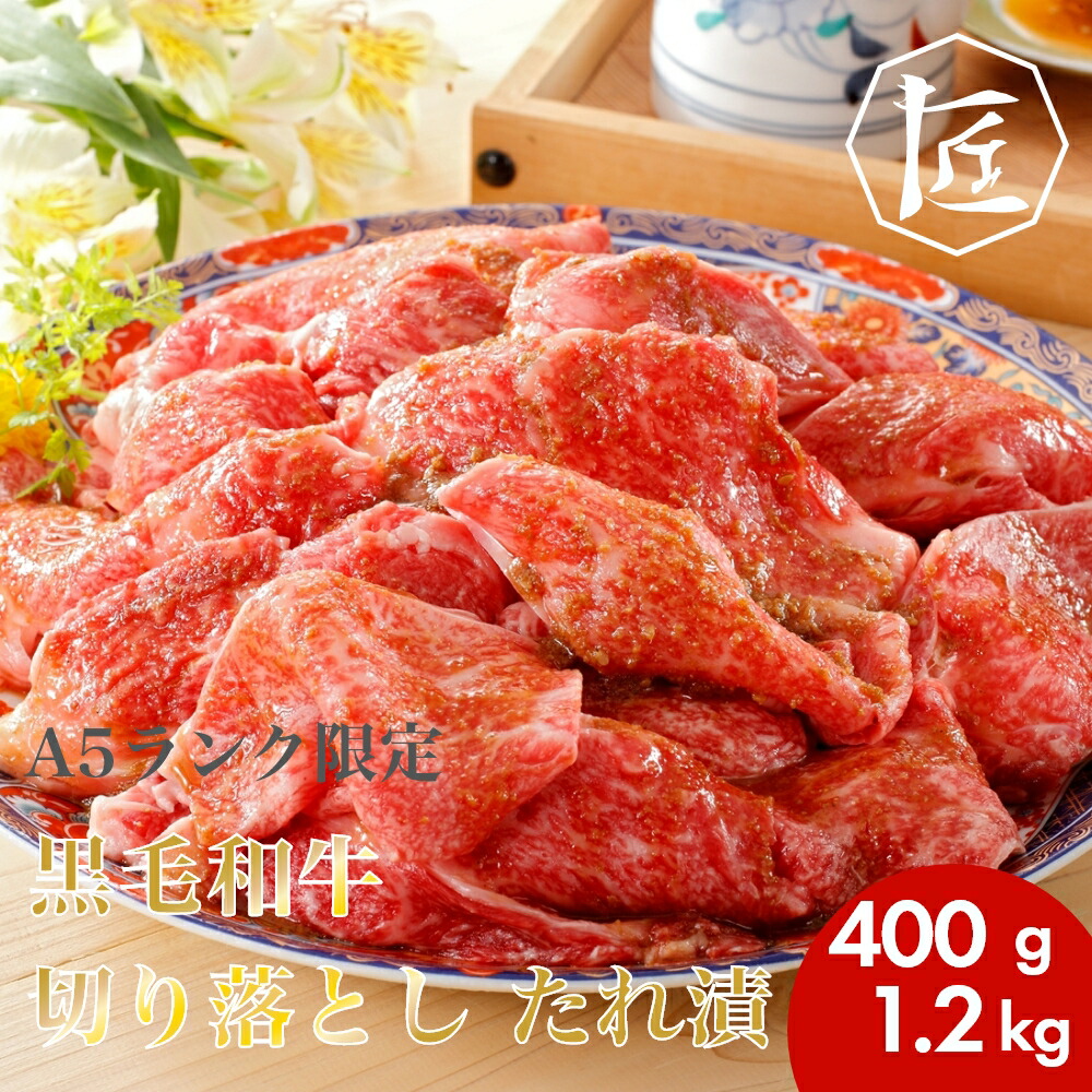 【送料無料】 古都・鎌倉御成町石川監修 A5ランク限定 黒毛和牛 切り落とし たれ漬 2~6袋 ［TAKUMIの逸品］