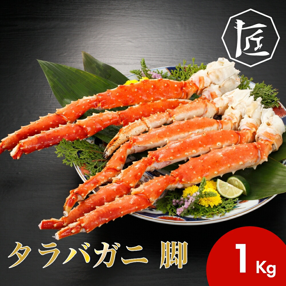 【送料無料】 タラバガニ 脚１キロ ［TAKUMIの逸品］