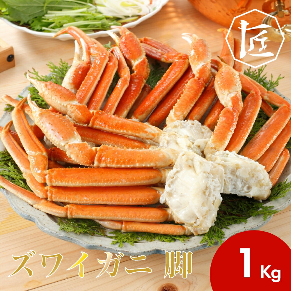 【送料無料】 ズワイガニ 脚 １キロ ［TAKUMIの逸品］