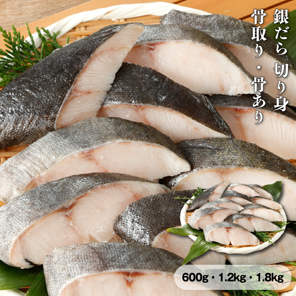 【送料無料】 銀だら 切り身 600g~1.8kg ［TAKUMIの逸品］｜TAKUMIの逸品