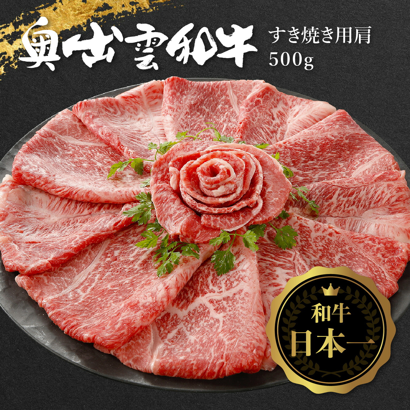 【送料無料】 「奥出雲和牛」　すき焼き用肩５００ｇ ［TAKUMIの逸品］｜TAKUMIの逸品