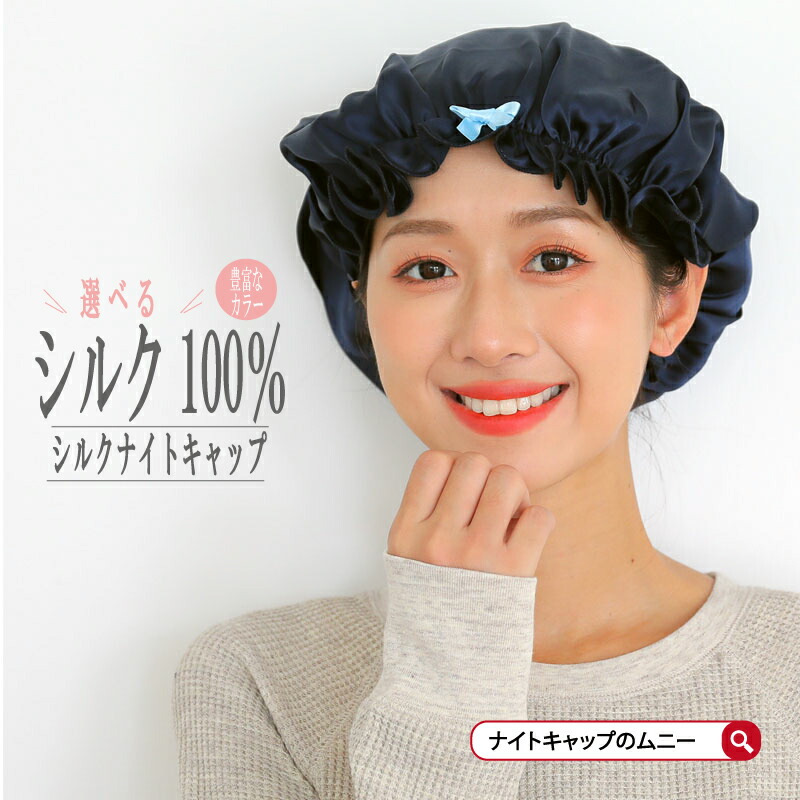 市場 ナイトキャップ ヘアーキャップ シルクナイトキャップ 100% ロングヘア ヘアキャップ シルク 天然