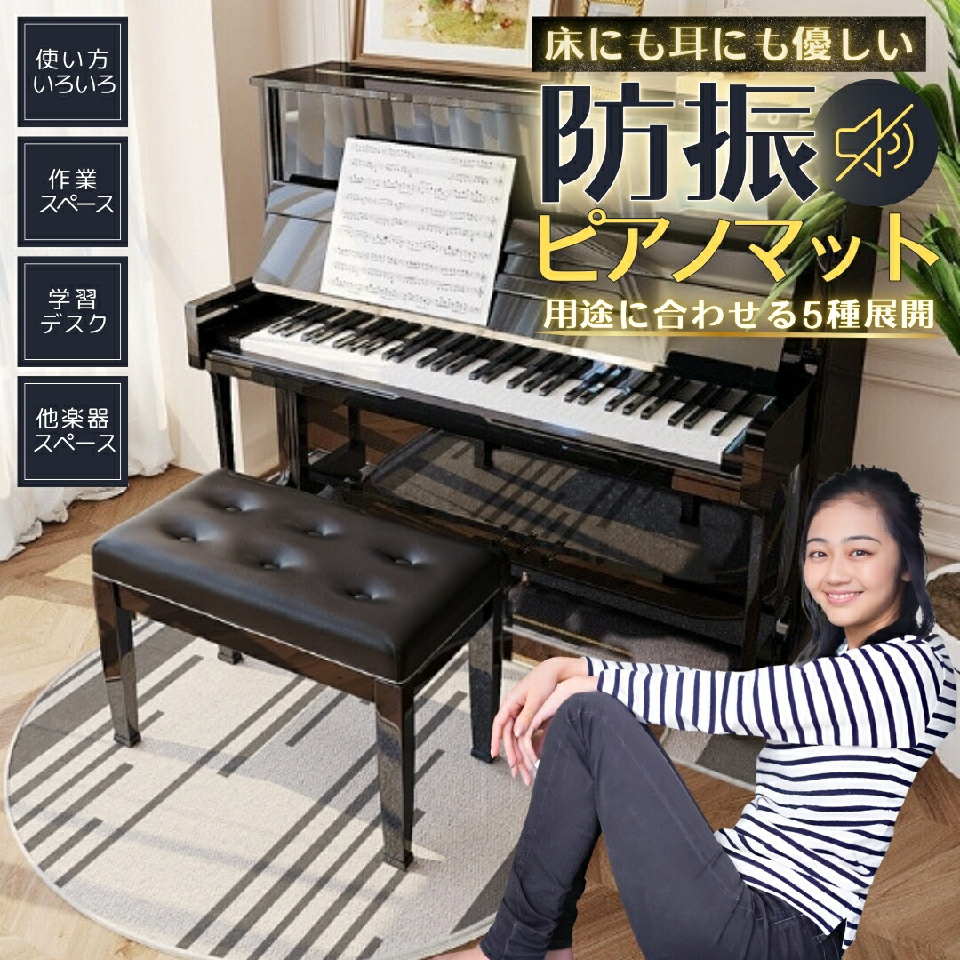 楽天市場】EMUL CPT300L 電子ピアノ用 防音／防振／防傷マット