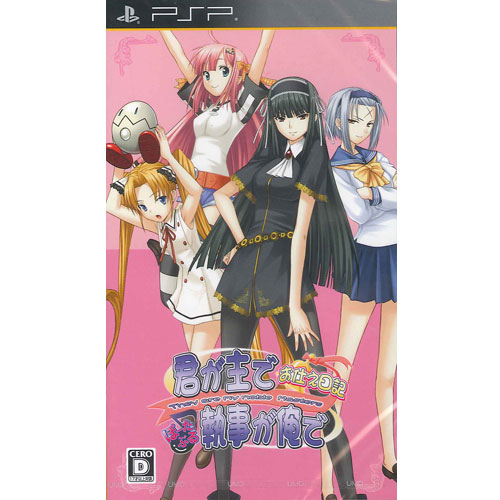 【新品】PSPゲームソフト　君が主で執事が俺で〜お仕え日記〜ぽーたぶる画像
