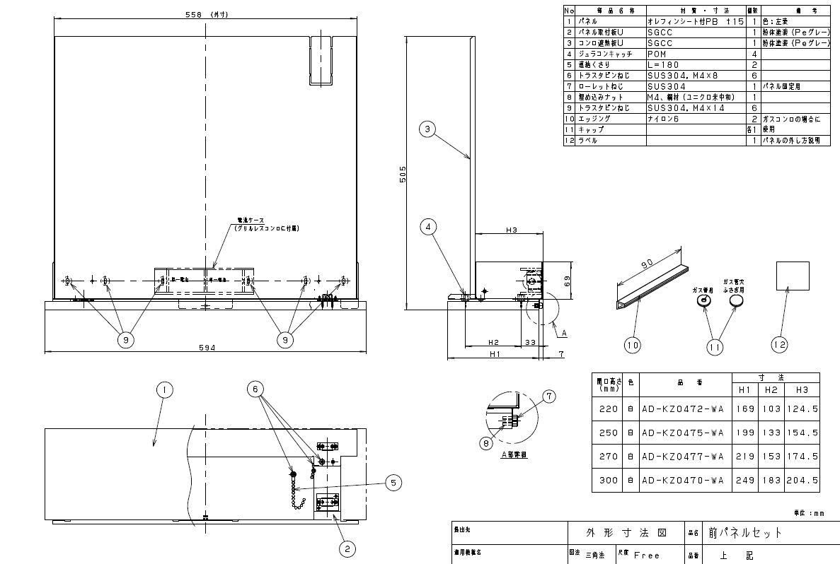 AD-KZ0470-WA<br />IHクッキングヒーター用部材 前パネルセット 高さ300用 ホワイト<br />Panasonic パナソニック 電磁調理器