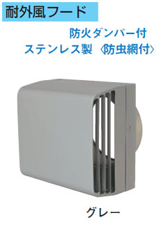 DV-202WDN1＜br /＞日本キヤリア 換気扇用システム部材＜br /＞防火ダンパー付耐外風パイプフード ステンレス製＜防虫網付＞ φ150用＜br /＞東芝キヤリア