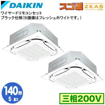 SDRC140BBDK (5馬力 三相200V ワイヤード) ■分岐管(別梱包)含む＜br /＞ダイキン 業務用エアコン 天井埋込カセット形 S-ラウンドフロー エコパネル仕様 ＜センシング＞ 同時ツイン140形 寒冷地向け スゴ暖ZEAS
