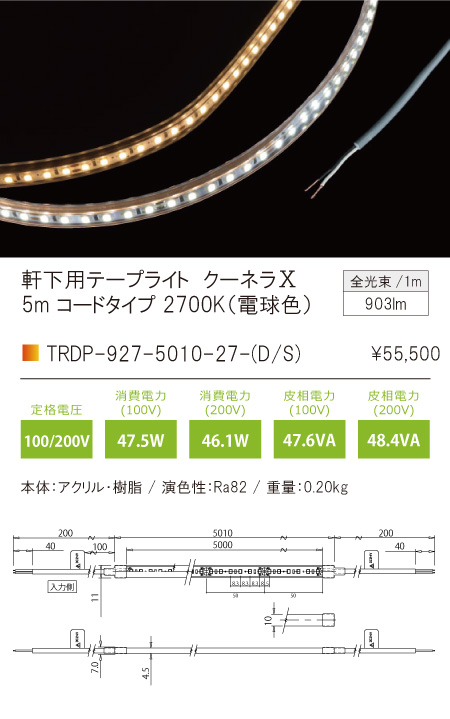 女の子向けプレゼント集結 Trdp 927 5010 27 Dフレキシブル照明 軒下用クーネラ テン Qoonelaxtrdp 927シリーズ コードタイプ 送りリード線有りpwm調光 全長5010mm 光色 Www Tsujide Co Jp