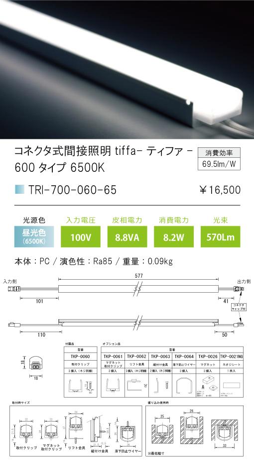 新作揃え TRI-700-060-65-Bコネクタ式間接照明 ティファ ブラック tiffa BlackTRI-700シリーズ 全長577mm 光色  techwyse.com