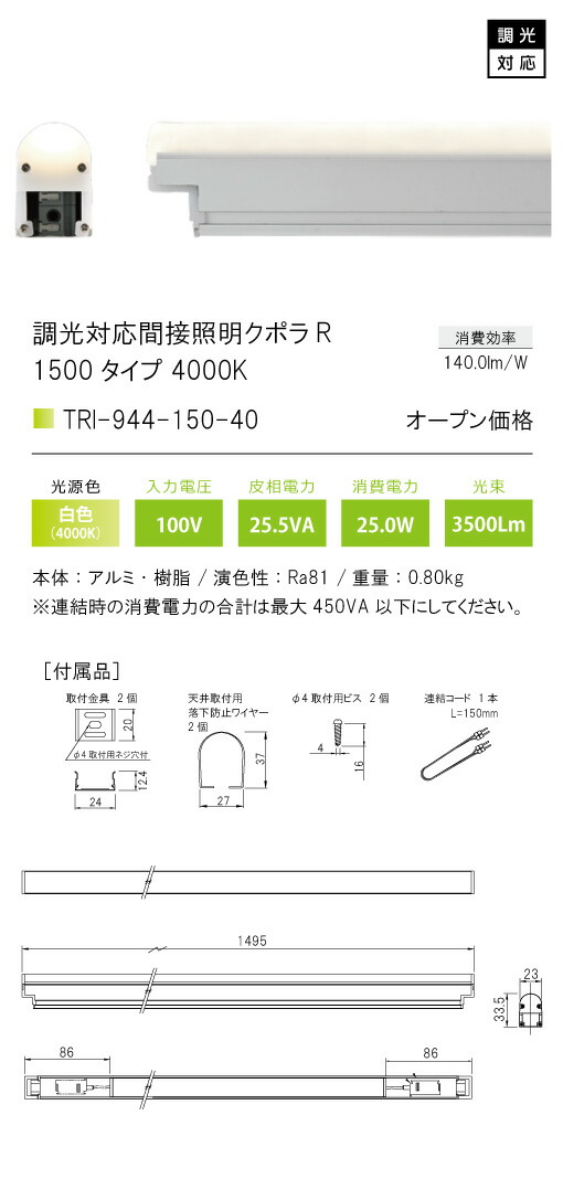 最安値挑戦！】 TRI-944-150-40調光対応間接照明 クポラ アール Cupola RTRI-944シリーズ 1500タイプ 光色  newschoolhistories.org