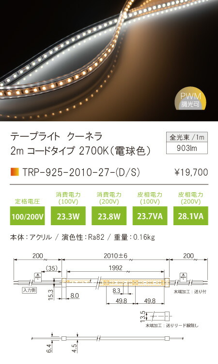 人気の贈り物が TRP-925-2010-27-Dフレキシブル照明 クーネラ QoonelaTRP-925シリーズ 両側コードタイプ 全長  www.fengshuidesign.ie