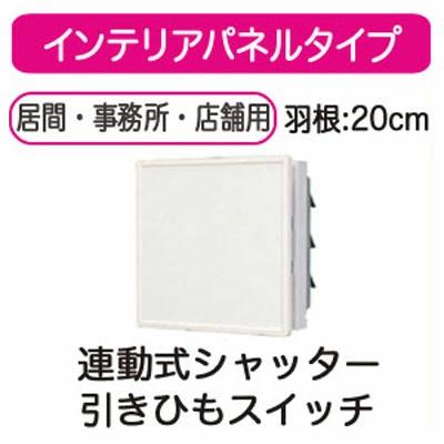 爆売りセール開催中 の連動式シャッターvfh sp 東芝 一般換気扇インテリアパネル形 一般換気扇インテリアパネル形 連動式シャッターvfh sp家電 住宅設備家電 人気の照明器具が激安大特価 取付工事もご相談ください ポイント10倍の